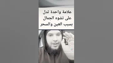 علامة واحدة تدل على تشوه الجمال بالسبب العين أو السحر أو المس 