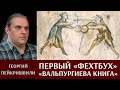 Георгий Пейкришвили: первый "фехтбух" ("Вальпургиева книга").