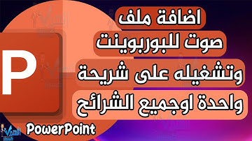 اضافة ملف صوتي في البوربوينت تشغيل الصوت مع جميع شرائح PowerPoint