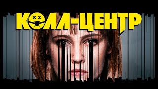 Колл-центр обзор сериала