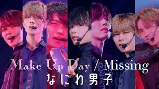 なにわ男子 - Make Up Day / Missing [LIVE Performance]