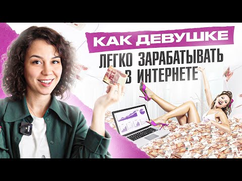 Заработок в интернете для девушек: ЭТОТ простой способ подойдет каждой!