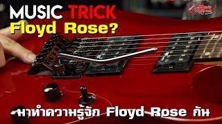 มาทำความรู้จัก Floyd Rose กันเถอะ l Musictrick