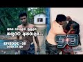 අහස පොළොව නුහුලන කඳුරට අපරාදය | ඉව | Episode 06 | 2019-07-09