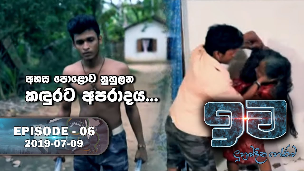 number one for me lyrics අහස පොළොව නුහුලන කඳුරට අපරාදය | ඉව | Episode 06 | 2019-07-09