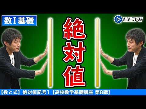 【高校数学基礎講座】数と式8 絶対値記号1 絶対値とは？