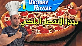 بيتزا فورت نايت مع الشيف كوست قيم | تفوز كل قيم لو سويتها