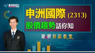 家明技術教室| 申洲國際（2313）走勢前景分析？ 生產及銷售針織品業務股走向 ｜技術走勢分析｜朱家明｜家明技術教室