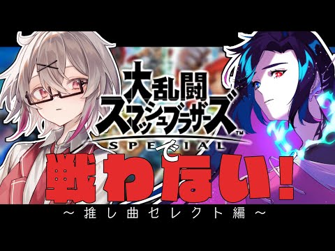 【スマブラSP】戦わずにゲームミュージックを語るだけのスマブラ 推し曲セレクト【鐘本響花/作曲Vtuber】