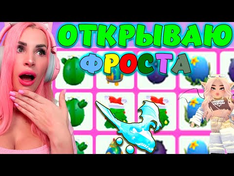 ОТКРЫВАЕМ 100 EGGS БАТЛ на FROST DRAGON ADOPT ME ROBLOX