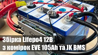 Збірка Lifepo4 12В з комірок EVE 105Ah та JK (JiKong) BMS