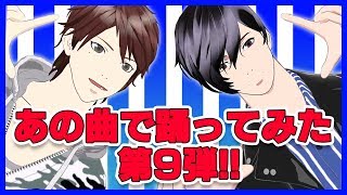 あの曲で踊ってみた！！【第9弾】