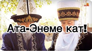 Ата-энеме кат