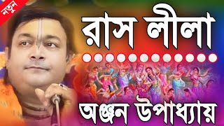 রাস লীলা | Raas Lila | অঞ্জন উপাধ্যায় কীর্তন | Anjan Upadhay Kirtan 2024 | Anjan Upadhay Raas Leela