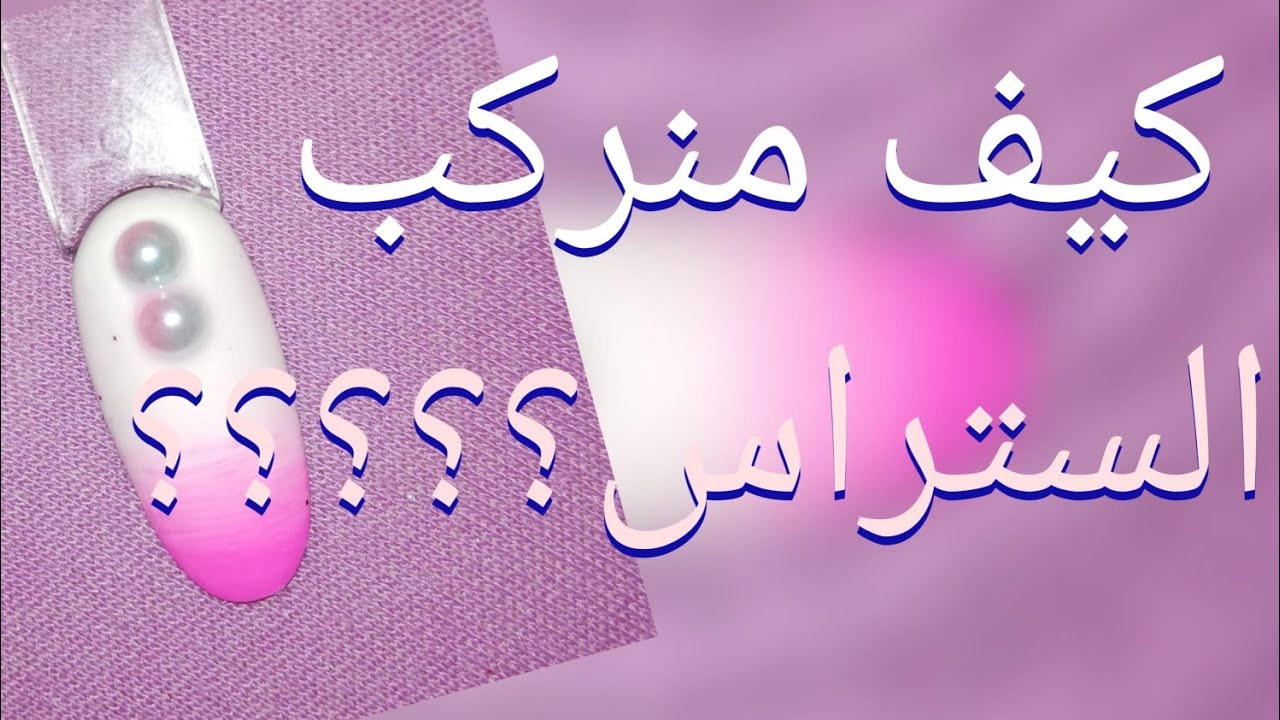 كيف منركب الستراسTutorial