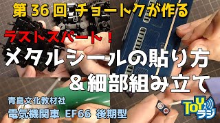 【第36回】 アオシマ 電気機関車 EF66後期型のプラモデルをプロモデラーチョートクヨシタカがじっくり作る! 1/45【青島文化教材社】車体下部の塗装&デカール・メタルシールの貼り方
