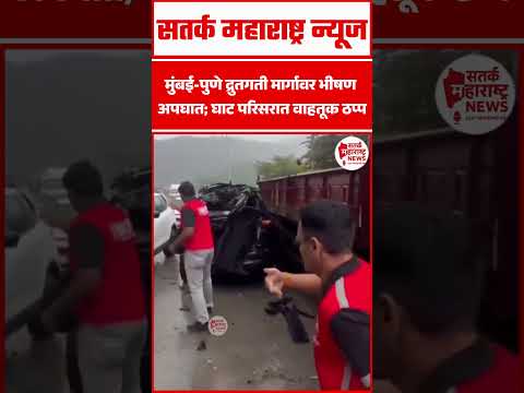 Pune mumbai accident;मुंबई-पुणे द्रुतगती मार्गावर भीषण अपघात; घाट परिसरात वाहतूक ठप्प