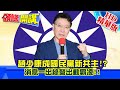 【頭條開講】20210201 經歷過大風大浪 拯救國民黨捨我其誰? 趙少康國民黨救世主!? 精華版 周玉琴 林嘉源