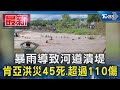 暴雨導致河道潰堤 肯亞洪災45死.超過110傷｜TVBS新聞 @TVBSNEWS01
