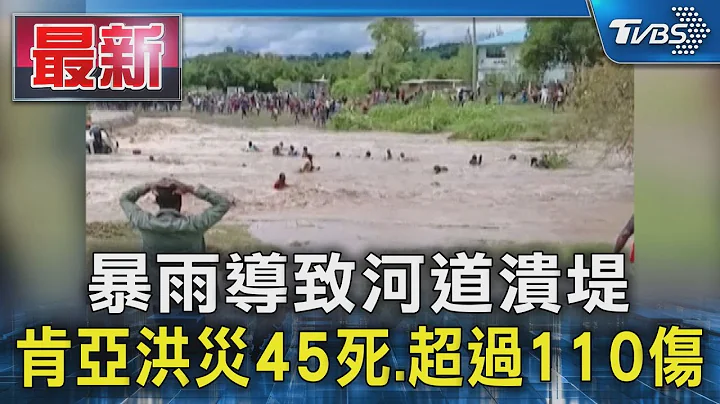 暴雨导致河道溃堤 肯亚洪灾45死.超过110伤｜TVBS新闻 @TVBSNEWS01 - 天天要闻