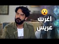 ابو العروس رح يقتل حاله من هالعريس الغريب هاد  😮-  بعد عدة سنوات