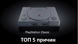 PlayStation Classic - ТОП 5 причин выбрать консоль