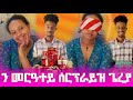 ተመልከቲ ሃባ ዝበልኩምኒ ውህብቶ ሂበያ ካብ ድቃሳ ነቅኒቀያ ዝገበረቶ በቲ ውህብቶ መርዓተይ ዝተሰመዓ