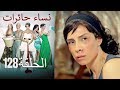 ‎نساء حائرات 128  Nisa Hairat