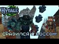 «Пошёл за кобальтом — нарвался на БОССА! | Hytale»