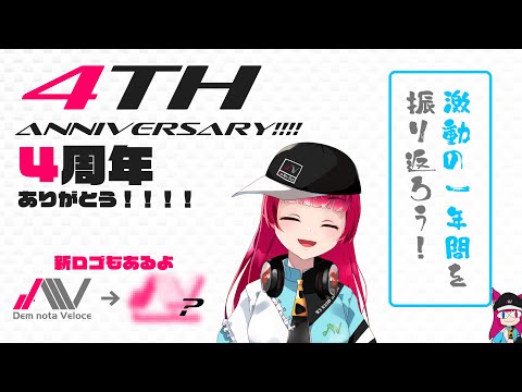 【4th anniversary!!】新ロゴ発表！！公私ともに色々ありすぎた1年を振り返ろう