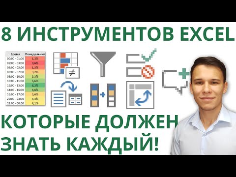 8 инструментов в Excel, которыми каждый должен уметь пользоваться