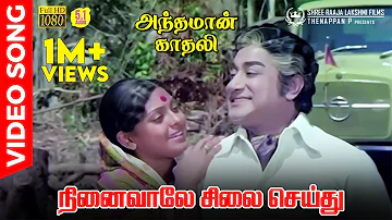 Ninaivale Silai Seithu HD Video Song | 5.1 Audio | Sivaji Ganesan | K J Yesudas | Vani Jayaram | MSV