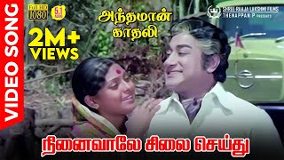 Ninaivale Silai Seithu HD Video Song | 5.1 Audio | Sivaji Ganesan | K J Yesudas | Vani Jayaram | MSV 