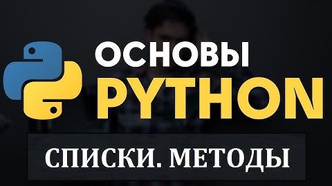 Python. Списки. Методы списков. Простые задачи. Яндекс Лицей.