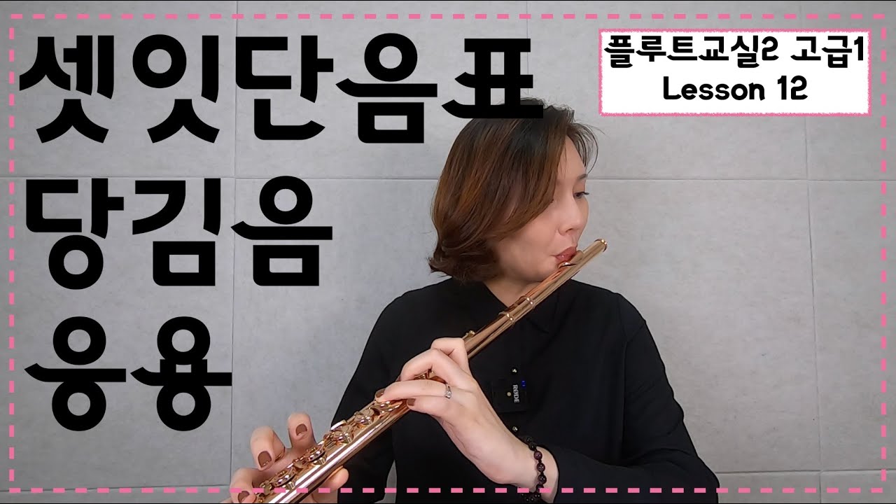 고급1 끝! 셋잇단음표 & 당김음 연습 [플루트교실 2권 고급 1 , 영스플룻]