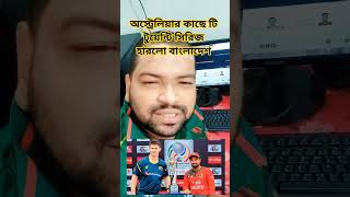 অস্ট্রেলিয়ার কাছে টি টুয়েন্টি সিরিজ হারলো বাংলাদেশ #shortsvideo #bangladesh #bdcricket