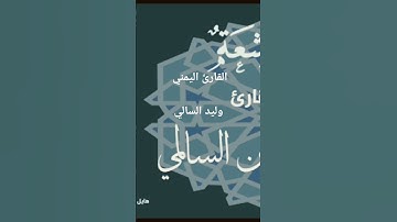 القارئ##اليمني##وليد#،السالمي##تلاوات،خاشعه#افضل قارئ#قران##اليوم #محمدالفقيه# القدس##