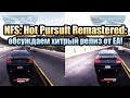 Need for Speed Hot Pursuit Remastered - обсуждаем хитрый релиз от EA!