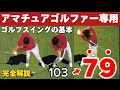 『2023最新アマチュアゴルファー専用』ゴルフスイングの基本【永久保存版】