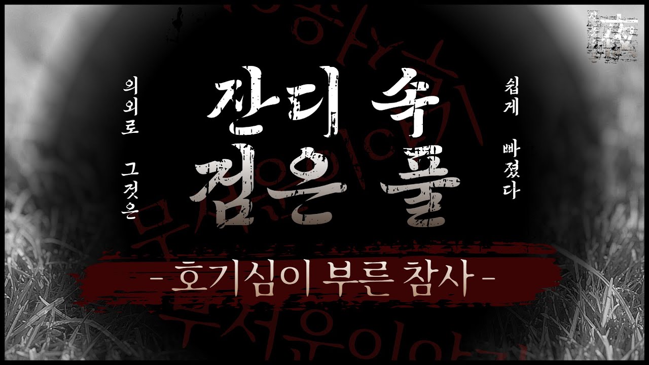 수영장 뒷편, 우리는 소리를 지르며 도망쳤다...검은 풀(2ch) - YouTube