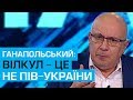 Ганапольський пояснив, чому Вілкул не може представляти пів-України