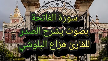 سورة الفاتحة بصوت يشرح الصدر ويريح الأعصاب