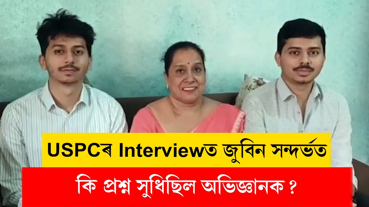 #upsc II USPCৰ Interviewত জুবিন সন্দৰ্ভত কি প্ৰশ্ন সুধিছিল অভিজ্ঞানক? II #ddnewsassamese