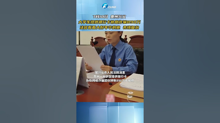 7月18日 貴州興義 大學生提供銀行卡協助詐騙890萬 法官看著大好年華的他 表情復雜#熱點新聞事件#新聞#搞笑#真實事件#奇聞趣事#shorts - 天天要聞