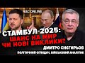 Обмін nолоненими та переговори в Стамбулі. Шлях до миру чи новий глухий кут? | Дмитро СНЄГИРЬОВ