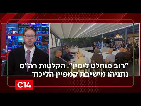 "רוב מוחלט לימין": הקלטות רה"מ נתניהו מישיבת קמפיין הליכוד הסגורה | החדשות