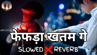 Fefda Khatam Ge Lofi Song Trending Song Bewafai New Bhojpuri Slowed Reverb Song Lofi Remix 