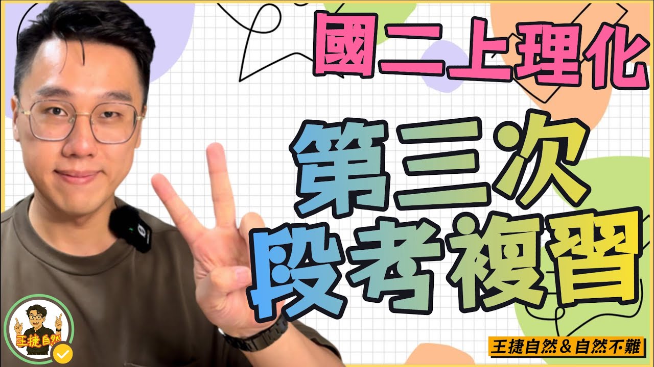 【 段考抱佛腳系列 】國二上理化 第三次段考複習