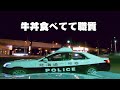 ドライブスルー牛丼食ってたら警察から職務質問！まさかの顔パス編 職質強化月間はじまるよ～