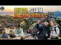 아버지 손 잡고 가던 북한산, 이제는 세계인의 버킷리스트가 되기까지! 유럽인도 놀란 한국의 정상 풍경